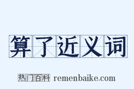 算了近义词是什么意思的图片